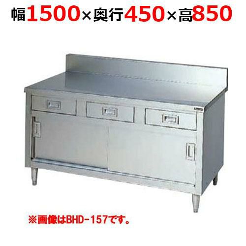 【2月末までのお届け分限定価格】BHD-154H【マルゼン】調理台引出し引戸付 ステンレス戸 バックガードあり 幅1500×奥行450×高さ850mm バックガード高さ150mm
