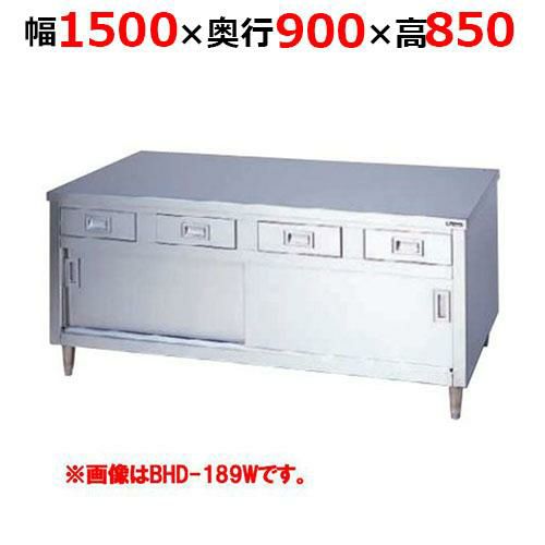 【2月末までのお届け分限定価格】BHD-159WH【マルゼン】調理台引出し引戸付 ステンレス戸 両面式 幅1500×奥行900×高さ850mm