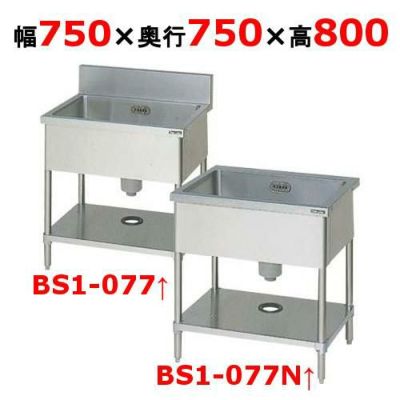 【マルゼン】一槽シンク  BS1-077 / BS1-077N 幅750×奥行750×高さ800mm