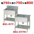 【マルゼン】一槽シンク  BS1-077 / BS1-077N 幅750×奥行750×高さ800mm