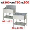 【マルゼン】一槽シンク BS1-127, BS1-127N 幅1200×奥行750×高さ800mm