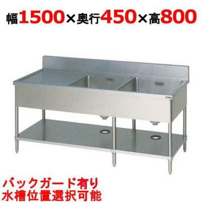 【マルゼン】二槽水切シンク バックガード有り  BSM2-154 幅1500×奥行450×高さ800(mm)