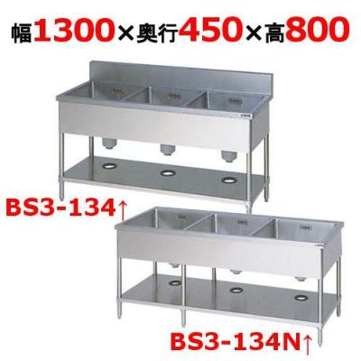 【受注生産品】【マルゼン】三槽シンク BS3-134, BS3-134N  幅1300×奥行450×高さ800mm