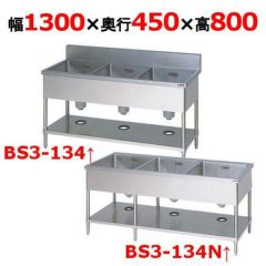 【受注生産品】【マルゼン】三槽シンク BS3-134, BS3-134N  幅1300×奥行450×高さ800mm