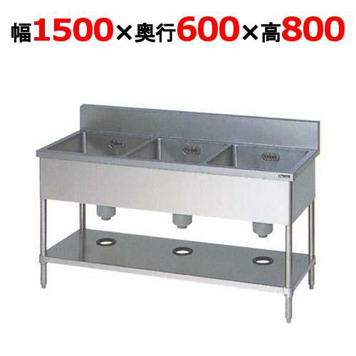 【2月末までのお届け分限定価格】【マルゼン】三槽シンク バックガードあり BS3-156 幅1500×奥行600×高さ800mm
