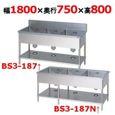 【マルゼン】三槽シンク  BS3-187  / BS3-187N 幅1800×奥行750×高さ800mm