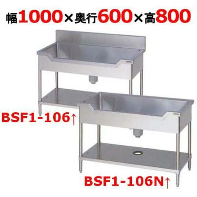 【マルゼン】舟形シンク  BSF1-106 / BSF1-106N 幅1000×奥行600×高さ800mm