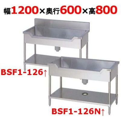 【マルゼン】舟形シンク BSF1-126, BSF1-126N 幅1200×奥行600×高さ800mm