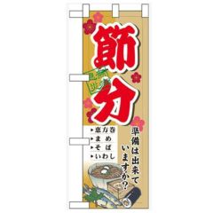 「節分 準備は出来てい」  のぼり屋工房【N】