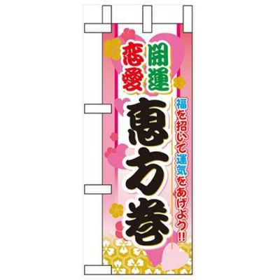 「開運恋愛 恵方巻」 のぼり屋工房【N】