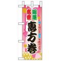 「開運恋愛 恵方巻」 のぼり屋工房【N】