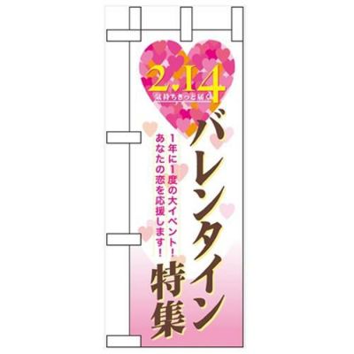 「バレンタイン特集」 のぼり屋工房【N】