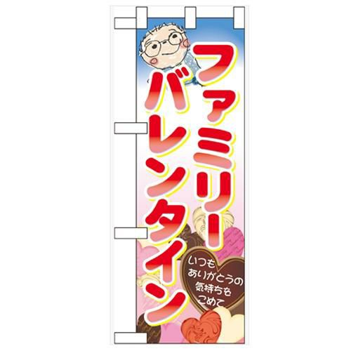 「ファミリーバレンタイン」  のぼり屋工房【N】