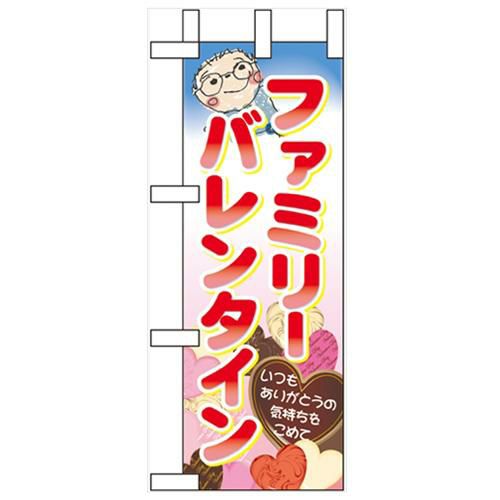 「ファミリーバレンタイン」 のぼり屋工房【N】