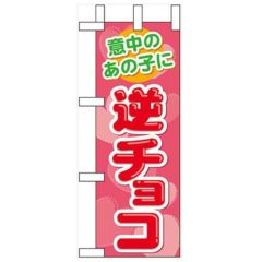 「意中のあの子に 逆チョコ」 のぼり屋工房【N】