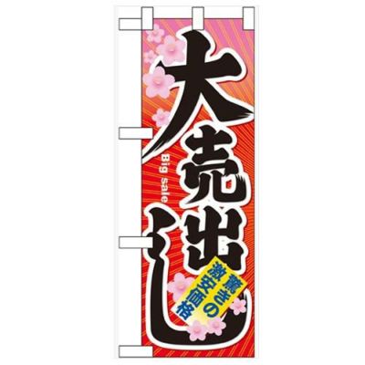 「大売出し」  のぼり屋工房【N】