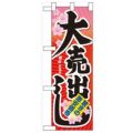「大売出し」  のぼり屋工房【N】