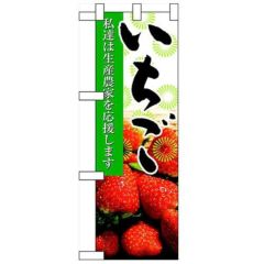 「いちご」  のぼり屋工房【N】【受注生産品】