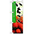 「いちご」  のぼり屋工房【N】【受注生産品】