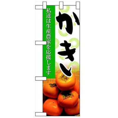 「かき」  のぼり屋工房【N】【受注生産品】