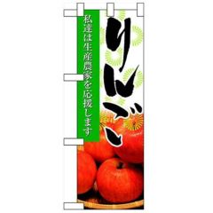 「りんご」  のぼり屋工房【N】【受注生産品】