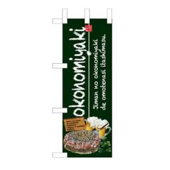 「okonomiyaki」(緑) のぼり屋工房【N】【受注生産品】