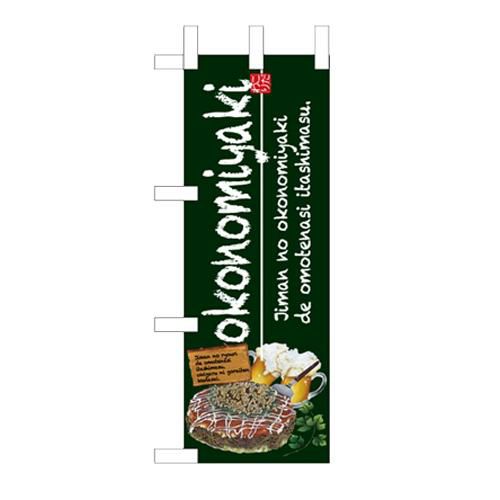 「okonomiyaki」(緑) のぼり屋工房【N】【受注生産品】