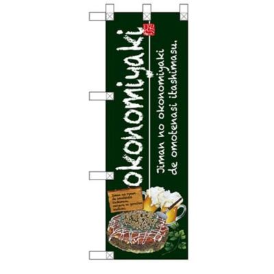 「okonomiyaki 緑」 (緑) のぼり屋工房【N】【受注生産品】