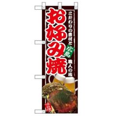 「お好み焼 広島」  のぼり屋工房【N】【受注生産品】