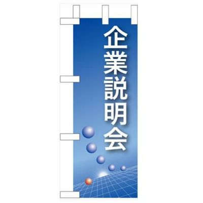 「企業説明会」(青) のぼり屋工房【N】【受注生産品】