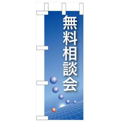 「無料相談会」(青) のぼり屋工房【N】【受注生産品】