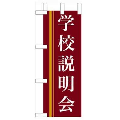 「学校説明会」(赤) のぼり屋工房【N】【受注生産品】