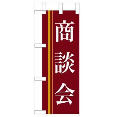 「商談会」(赤) のぼり屋工房【N】【受注生産品】