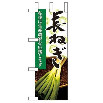 「長ねぎ」 のぼり屋工房【N】【受注生産品】