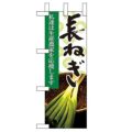 「長ねぎ」 のぼり屋工房【N】【受注生産品】