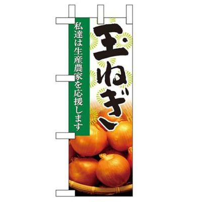 「玉ねぎ」 のぼり屋工房【N】【受注生産品】
