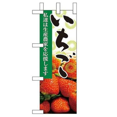 「いちご」 のぼり屋工房【N】【受注生産品】