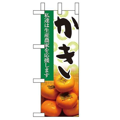 「かき」 のぼり屋工房【N】【受注生産品】