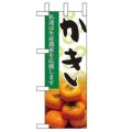 「かき」 のぼり屋工房【N】【受注生産品】