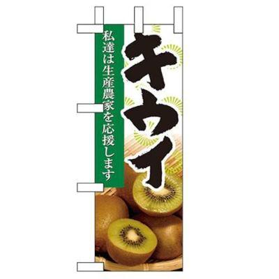「キウイ」 のぼり屋工房【N】【受注生産品】