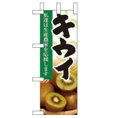 「キウイ」 のぼり屋工房【N】【受注生産品】