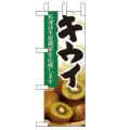 「キウイ」 のぼり屋工房【N】【受注生産品】