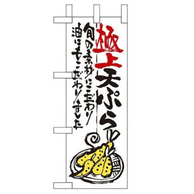 「極上天ぷら」 のぼり屋工房【N】【受注生産品】