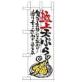 「極上天ぷら」 のぼり屋工房【N】【受注生産品】
