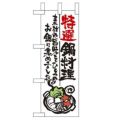 「特選鍋料理」 のぼり屋工房【N】【受注生産品】