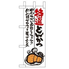 「特選とんかつ」 のぼり屋工房【N】【受注生産品】