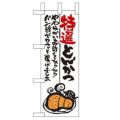 「特選とんかつ」 のぼり屋工房【N】【受注生産品】