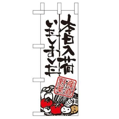 「本日入荷しました 産直~」 のぼり屋工房【N】【受注生産品】
