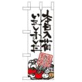 「本日入荷しました 産直~」 のぼり屋工房【N】【受注生産品】