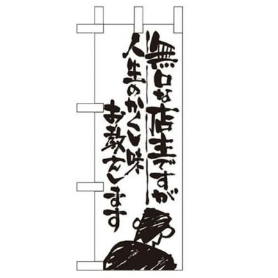 「無口な店主 人生の~」 のぼり屋工房【N】【受注生産品】